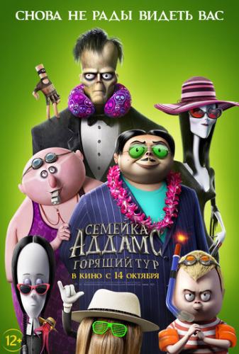 ����� ������� ������: ������� ��� / The Addams Family 2 (2021)