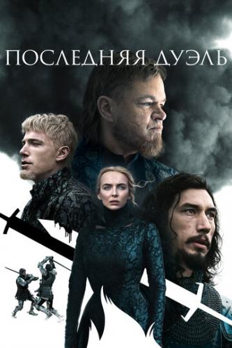����� ��������� ����� / The Last Duel (2021)