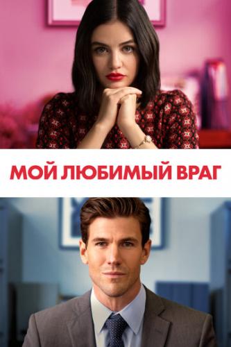 ����� ��� ������� ���� / The Hating Game (2021)