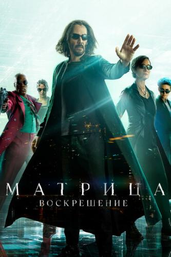 ����� �������: ����������� / The Matrix Resurrections (2021)