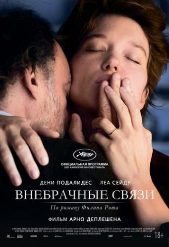 ����� ���������� ����� / Tromperie (2021)
