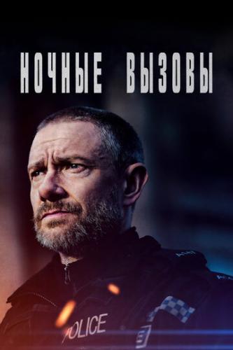 ����� ������ ������ / The Responder (2022)