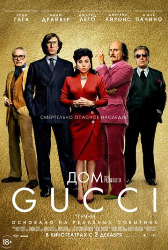 ����� ��� Gucci / House of Gucci (2021)