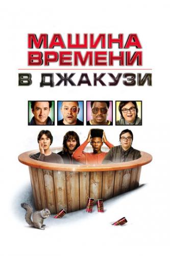 ����� ������ ������� � ������� / Hot Tub Time Machine (2010)