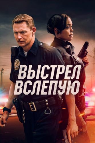 ������� ������� / Blindfire (2020)