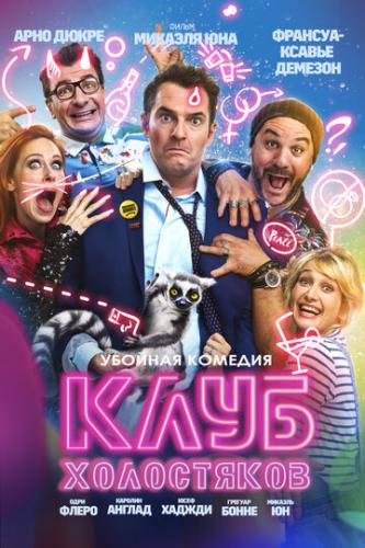 ����� ���� ���������� / Divorce Club (2020)