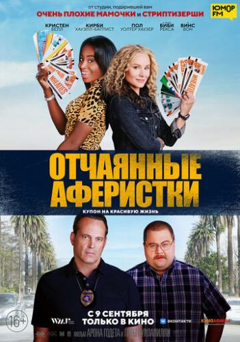 ����� ��������� ��������� / Queenpins (2021)