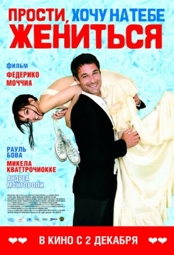 ����� ������, ���� �� ���� �������� / Scusa ma ti voglio sposare (2010)