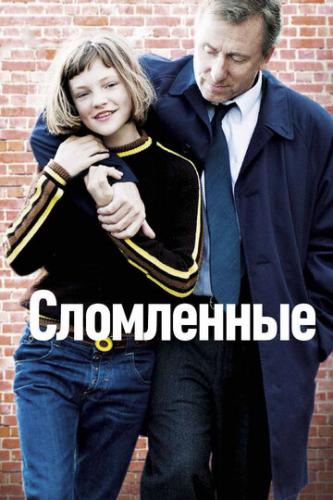 ����� ���������� / Broken (2012)
