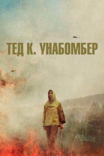 ����� ��� �. ��������� / Ted K (2021)