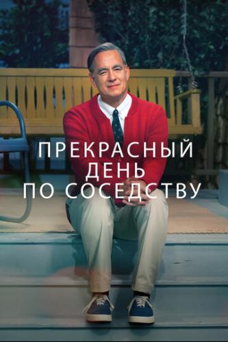 ���������� ���� �� ��������� / A Beautiful Day in the Neighborhood (2019)
