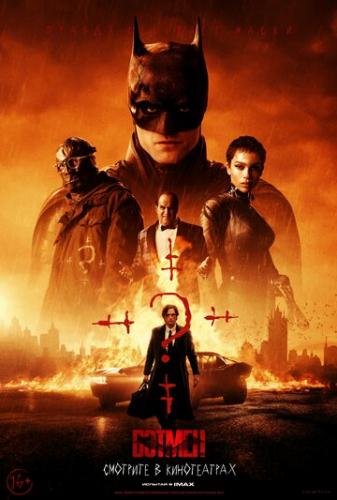 ������ / The Batman (2022)