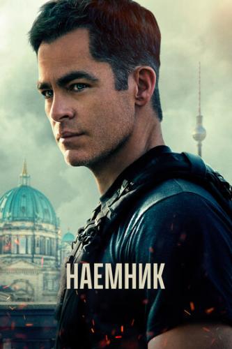 ����� ������ / The Contractor (2022)