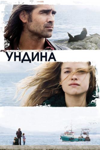 ����� ������ / Ondine (2009)