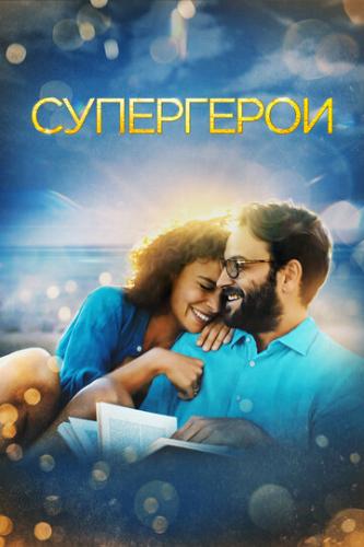 ����� ���������� / Supereroi (2021)