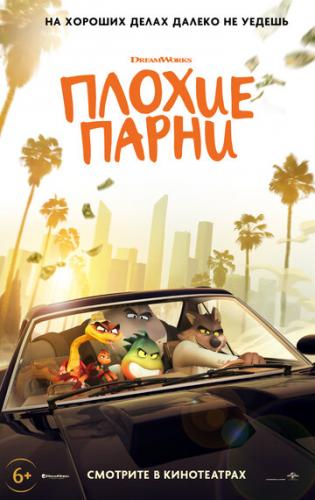 ����� ������ ����� / The Bad Guys (2022)