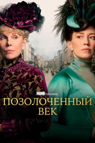 ����� ������������ ��� / The Gilded Age (2022)