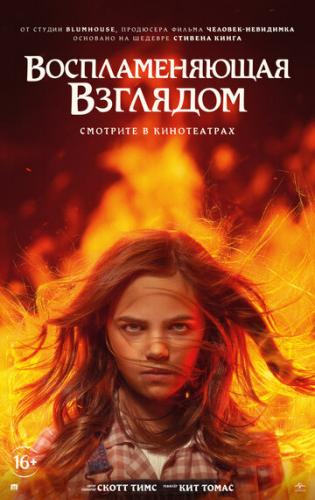 ����� �������������� �������� / Firestarter (2022)