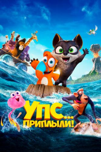 ����� ���... ��������! / Ooops! The Adventure Continues (2020)