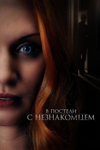 ����� � ������� � ����������� / The Stranger in Our Bed (2021)