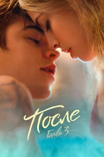 ����� �����. ����� 3 / After We Fell (2021)
