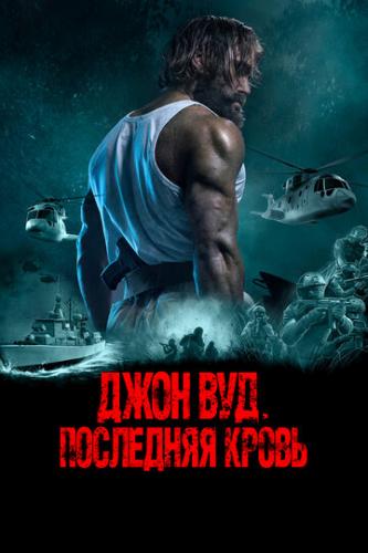 ����� ���� ���. ��������� ����� / Last Man Down (2021)