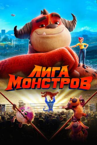 ���� �������� / Rumble (2021)