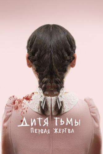 ���� ����: ������ ������ / Orphan: First Kill (2021)