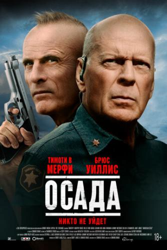 ����� ����� / American Siege (2021)