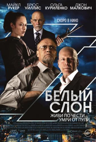 ����� ���� / White Elephant (2022)