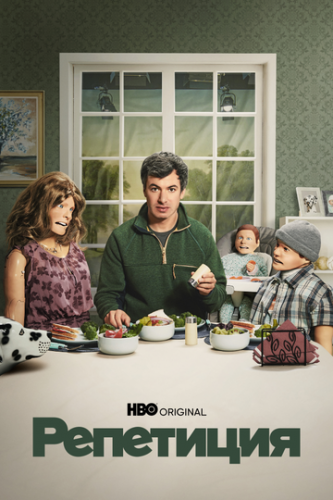 ����� ��������� / The Rehearsal (2022)