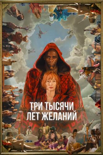 ��� ������ ��� ������� / Three Thousand Years of Longing (2022)