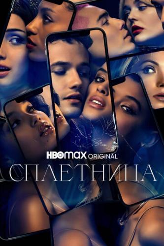 ����� ��������� / Gossip Girl (2021)