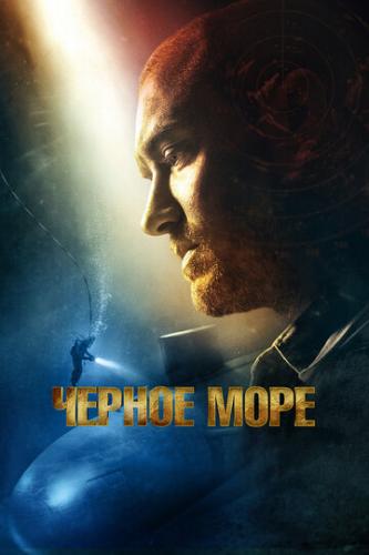 ����� ׸���� ���� / Black Sea (2014)