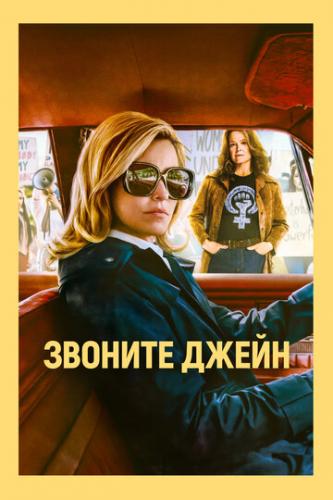 ������� ����� / Call Jane (2022)