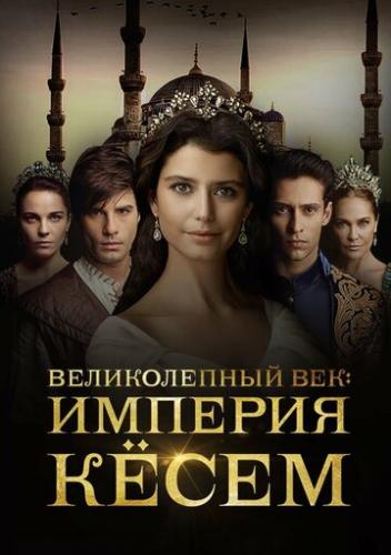 ������������ ���. ������� ʸ��� / Muhtesem Yuzyil: Kosem (2015)