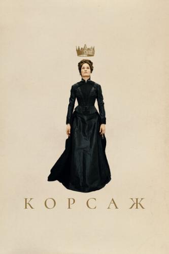 ����� ������ / Corsage (2022)