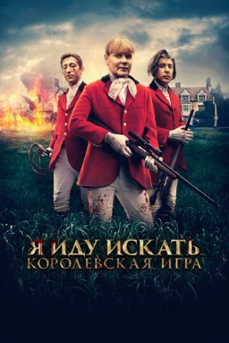 ����� � ��� ������. ����������� ���� / Hounded (2022)