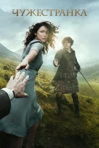 ����� ����������� / Outlander (2014)