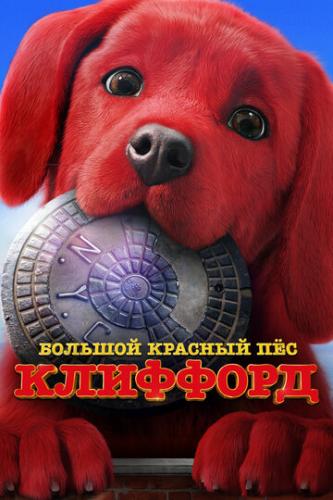 ����� ������� ������� ��� �������� / Clifford the Big Red Dog (2021)