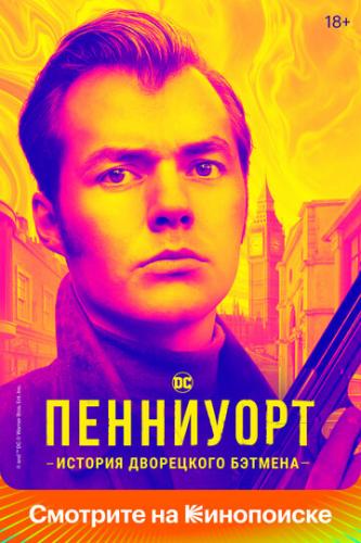����� ��������� / Pennyworth (2019)