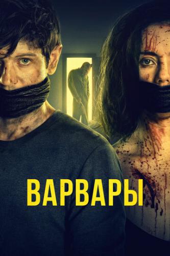 ����� ������� / Barbarians (2021)