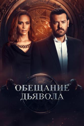 ����� �������� ������� / Devil's Promise (2022)