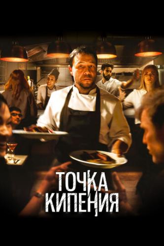 ����� ������� / Boiling Point (2021)