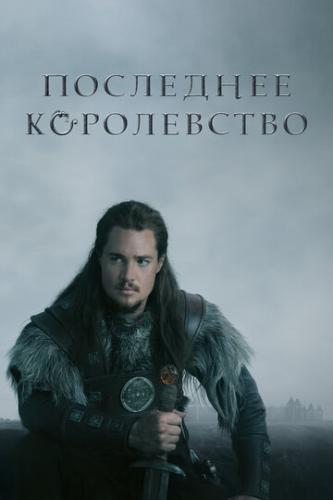 ����� ��������� ����������� / The Last Kingdom (2015)