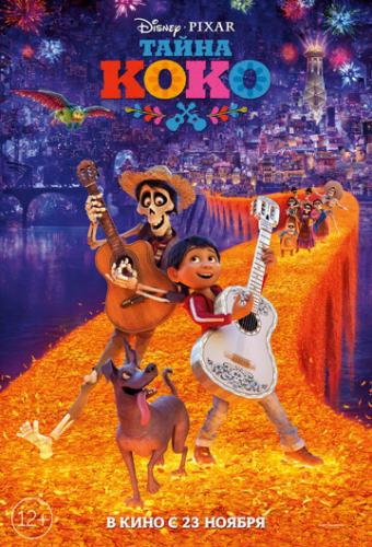 ����� ����� ���� / Coco (2017)