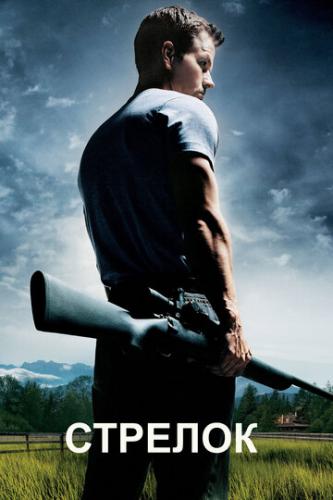 ����� ������� / Shooter (2007)