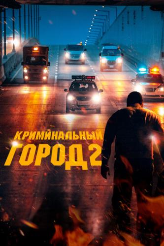 ����� ������������ ����� 2 / Beomjo� dosi 2 (2022)