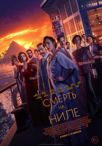����� ������ �� ���� / Death on the Nile (2020)