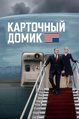 ����� ��������� ����� / House of Cards (2013)